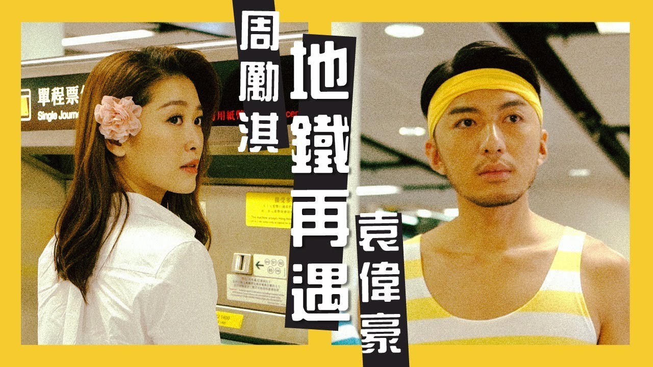 周勵淇 x 袁偉豪 - 地下鐵再遇她？《幾分鐘的約會2018版》 卓定垚、方澤雨主演 [ 100％ Niki ep.1 ]