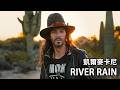 Kyle McKearney 凱爾·麥卡尼 - River Rain（Official Music Video）#kylemckearney #凯尔麦卡尼