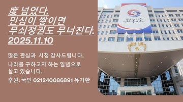 Thumbnail of 😀 度 넘었다. 민심 쌓이면 무쇠 정권도 무너지더라 강천석 정진석😀 통합 협치만이 살아갈 길 😀 인간 답게 살자.