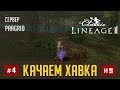 L2 Classic | #4 ТОП КАЧ c 30 до 40-ого за час