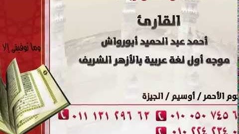 القارئ أحمد عبدالحميد ابورواش