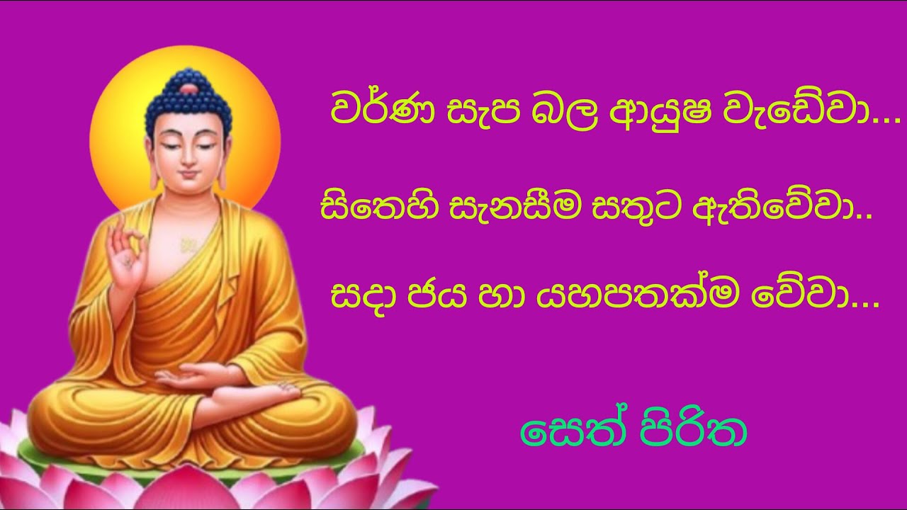 Seth pirith..... #sethpirith  #suthraya #buddha #dhamma #sinhalanews