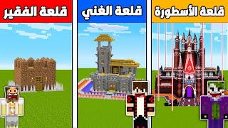 فلم ماين كرافت : قلعة الفقير الصغيرة ضد قلعة الغني الكبيرة ضد قلعة الأسطورة العملاقة ؟??