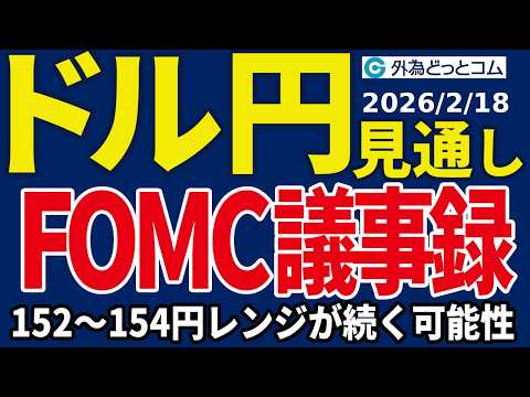 ドル/円、152～154円レンジが続く？FOMC議事録に注目（今夜のFX予想）2026/2/18 #外為ドキッ