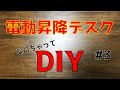 【DIY】電動昇降デスクを作りたい #3【FLEXISPOT】