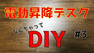 【DIY】電動昇降デスクを作りたい #3【FLEXISPOT】