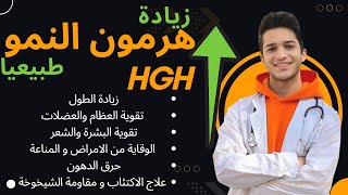 زيادة هرمون النمو طبيعيا في ٧ خطوات ( زيادة الطول )