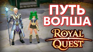 ГАЙД НА ПРОКАЧКУ ВОЛШЕБНИКА - Royal Quest
