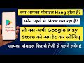 Mobile Hang? सिर्फ 1 Update से आपका Phone होगा तेज़! | Google Play Store Speed Trick 🔥📱
