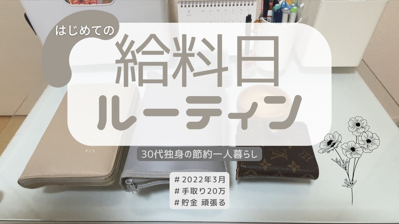 【給料日ルーティン】＃1/貯金/ひとり暮らし/30代/節約/手取り20万円
