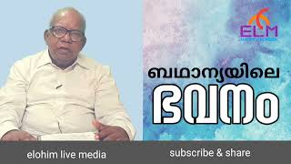 Malayalam bible study ബഥാന്യയിലെ ഭവനം