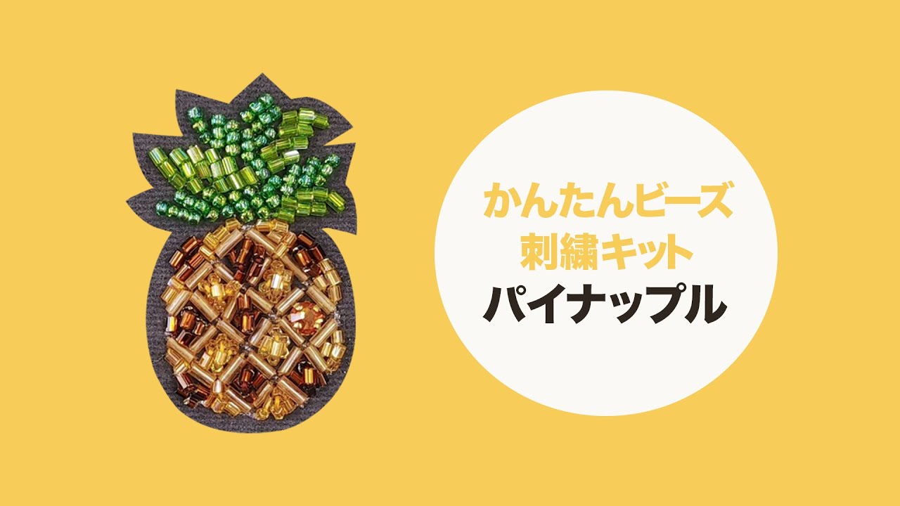 かんたんビーズ刺繍キット「 パイナップル 」 - YouTube