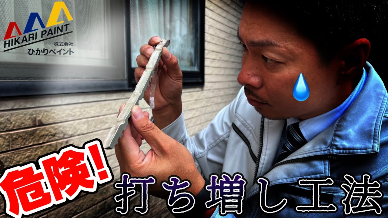 【危険なコーキング！】打ち増し工法10年後の現場【岡山県の屋根外壁塗装専門店ひかりペイント】