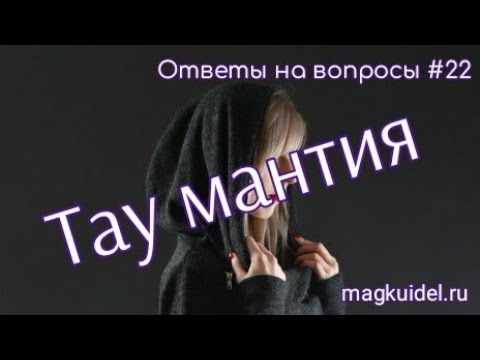 Как сшить тау мантию