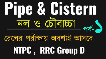 Pipe and Cistern | 01 | রেলওয়েতে আসবেই | বিগত বছরে এসেছে