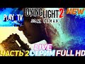 ➤Dying Light 2: Stay Human (Дайнг Лайд 2)➤Прохождение Часть 2 Обзор➤ новинка |СТРИМ #2