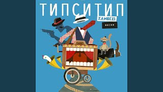 Video-Miniaturansicht von „Типси Тип - Собеседник“