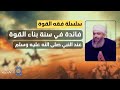 سلسلة فقه القوة 35 فائدة مهمة في سنة النبي صلى الله عليه وسلم في بناء القوة حازم أبو إسماعيل سلسلة فقه القوة 35 فائدة مهمة في سنة النبي صلى الله عليه وسلم في بناء القوة حازم أبو إسماعيل
