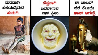 Amezing and interesting facts | Kannada facts | #unknownfacts in Kannada