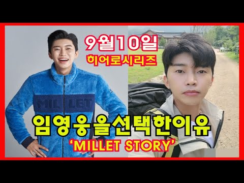 밀레가 임영웅을 대하는 자세, 9월 10일 히어로즈 시리즈가 온다 #임영웅#밀레#임영웅광고