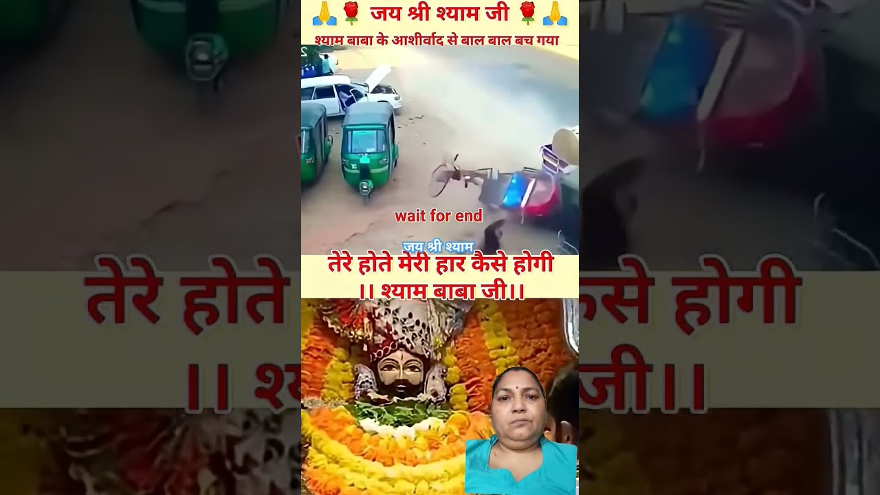 जय श्री श्याम जी की #shyamkripa #shyam #shreekhatushyam #shortsvideo#youtube