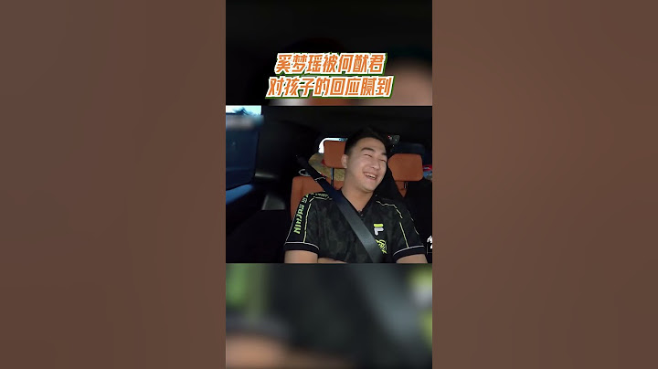 #奚梦瑶 被#何猷君 对孩子的回应腻到！报告！这里有男夹子！#综艺 #向山海出发  #热门综艺社