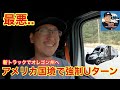【#286】アメリカ国境で強制Uターン最悪…新トラックでオレゴンへ　北米トラックドライバー(ゴート)