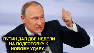 НОВЫЙ ПРИКАЗ ПУТИНА! ОБЪЯВИТЬ ДВУХНЕДЕЛЬНУЮ ГОТОВНОСТЬ! КАК БУДЕМ ЖИТЬ В ОЖИДАНИИ АТАКИ?