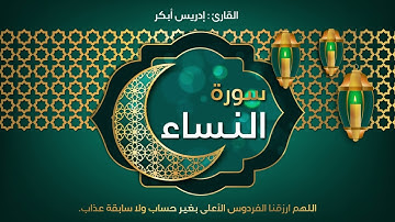 4 - سورة النساء - القارئ ادريس ابكر | Quran : idriss Abkar - An-Nisa'