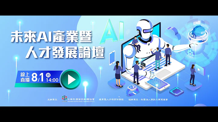 【2024數位應用週】未來AI產業暨人才發展論壇 - 天天要聞