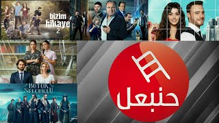 توقيت عرض جميع هذه المسلسلات التركية على قناة حنبعل التونسية