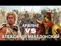 Как армяне уничтожили войска Александра Македонского