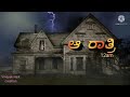 ಆ ರಾತ್ರಿ 12am kannada short movie