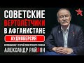 Советские вертолётчики в Афганистане. Вспоминает Александр Райлян. Аудиоверсия