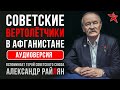 Советские вертолётчики в Афганистане. Вспоминает Александр Райлян. Аудиоверсия