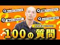 転職してどうだった？社員に100の質問をぶつけてみた【100質】