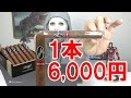 【最高価格】超高級葉巻を入手！タバコを吸わない俺が吸っても美味いのか？