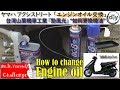 ヤマハ アクシストリート「エンジンオイル交換」/YAMAHA AXIS Treet '' How to change engine oil '' /D.I.Y. Challenge motovlog