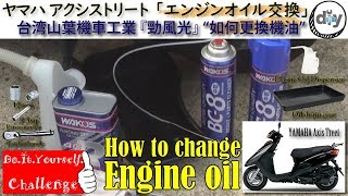 ヤマハ アクシストリート「エンジンオイル交換」/YAMAHA AXIS Treet '' How to change engine oil '' /D.I.Y. Challenge motovlog