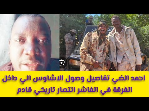 عاجل احمد الضي تفاصيل وصول الاشاوس الي داخل الفرقة في الفاشر انتصار تاريخي قادم الفاشر 