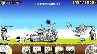 無課金 未来編 第3章 アルゼンチンの攻略 にゃんこ大戦争