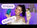 ЛУЧШАЯ ВАНИЛЬ В ПАРФЮМЕРИИ || САМЫЕ ВАНИЛЬНЫЕ АРОМАТЫ🤭