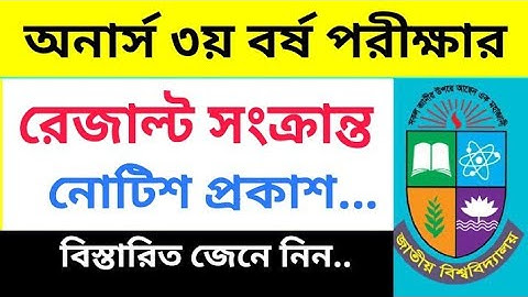 অনার্স ৩য় বর্ষ পরীক্ষার রেজাল্ট কবে দিবে? | Honours 3rd Year Result Kobe Dibe? | NU honours Result 