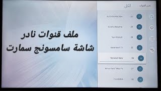 احدث ملف قنوات 2023 نادر شاشة سامسونج N5300 .