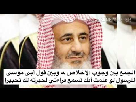 الجمع بين وجوب الإخلاص لله وبين قول أبي موسى للرسول لو علمت أنك تسمع قراءتي لحبرته لك العبيكان