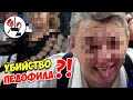 Родители линчевали дядю, трогавшего(?) их дочерей