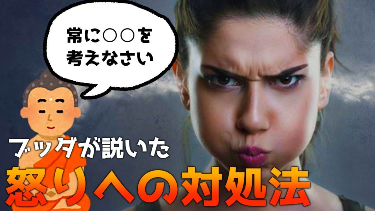 【ブッダが説いた】怒りへの最強の対処法