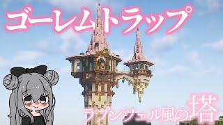【マイクラ実況】ラプンツェル風のゴーレムトラップの塔を作る！ #7【マイクラ建築】