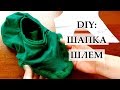 DIY: ШАПКА ШЛЕМ ИЗ ЛОСКУТКОВ ШЬЕМ И ДЕЛАЕМ ВЫКРОЙКУ САМИ