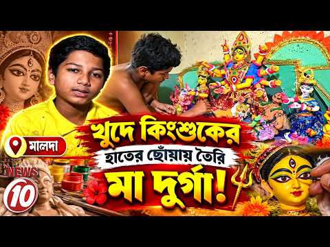 খুদে কিংশুকের হাতের ছোঁয়ায় তৈরি মা দুর্গা! || মালদা ||
